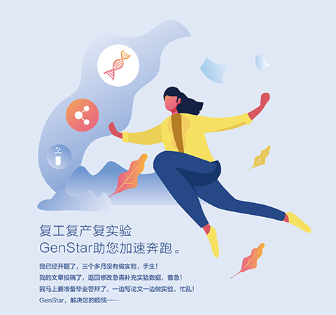 復(fù)工復(fù)產(chǎn)復(fù)實驗 GenStar助您加速奔跑。