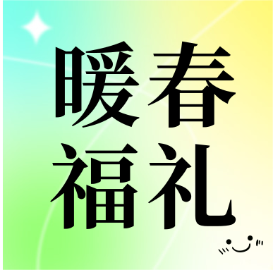 春季促銷 | 暖春福禮，明星“價”到