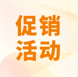 促銷 I 超保真產(chǎn)品感恩特惠，等您來購！