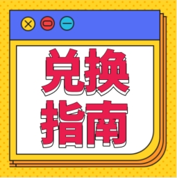 還不會用積分兌換禮品？！手把手教您！