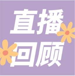 GenStar做客喀咖講堂，分享魅力四射的超保真酶