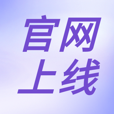 全新體驗(yàn)，一“網(wǎng)”無前！GenStar 新官網(wǎng)正式上線?。ㄎ哪┯泻枚Y）