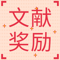 GenStar 2023年關(guān)于發(fā)表科技論文獎勵(lì)辦法