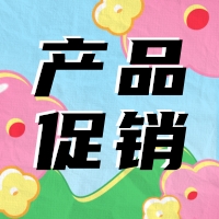 促銷 | 蛋白 marker 驚喜鉅惠，不容錯(cuò)過！
