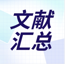 【文獻分享】GenStar 2020年代表性文獻節(jié)選分享