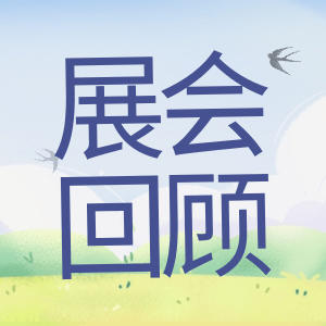 展會回顧 | 祝賀BIOCHINA 2024(EBC)完美收官！